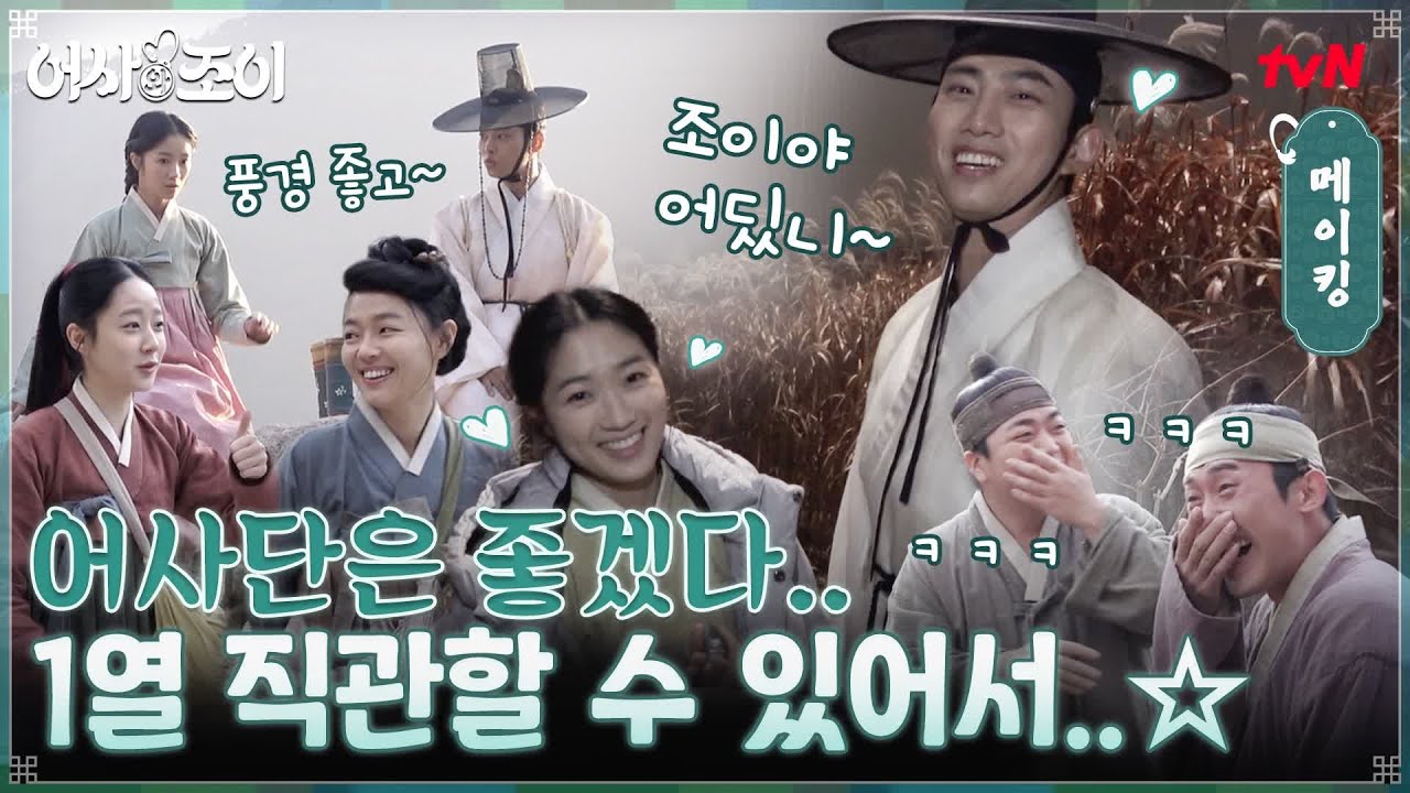 [메이킹] 어사단은 좋겠다.. 1열 직관할 수 있어서..☆ 키스씬도 액션씬도 꿀잼으로 만드는 현장 대공개! 