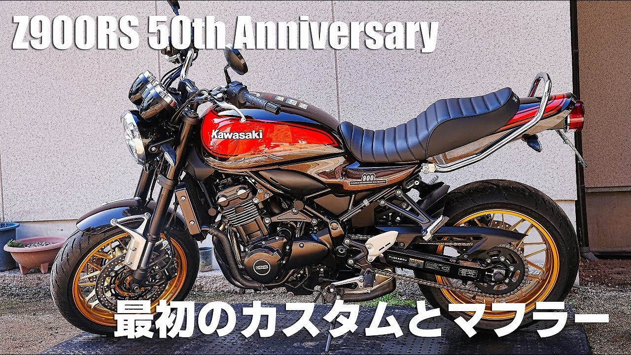 Z900RS 50th Anniversary 最初のカスタムとマフラーの話 [もうすぐ43歳 モトブログ DIY ]