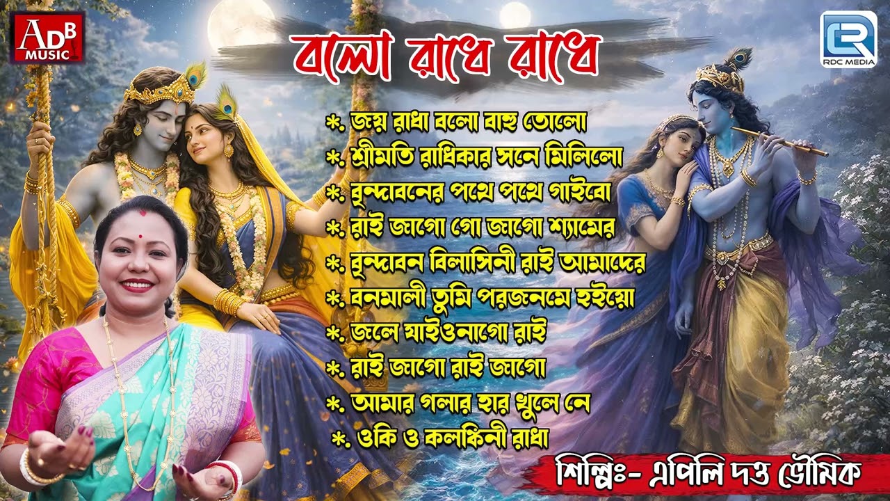 বলো রাধে রাধে | Sokaler Bhajan | Radharanir Kirtan | Radha Krishner Gaan | Apily Dutta Bhowmick