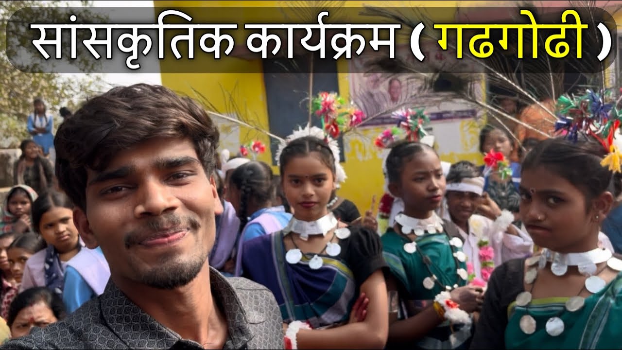 सांस्कृतिक कार्यक्रम ( गढ़गोढ़ी )|| by Sanju Vlogger || #vlogvideo #video 
