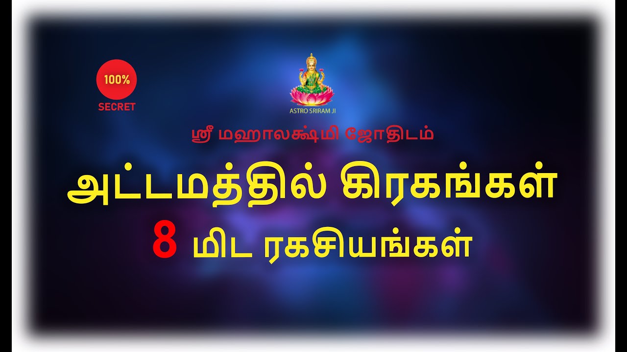 அட்டமத்தில் கிரகங்கள் | 8மிட ரகசியங்கள்