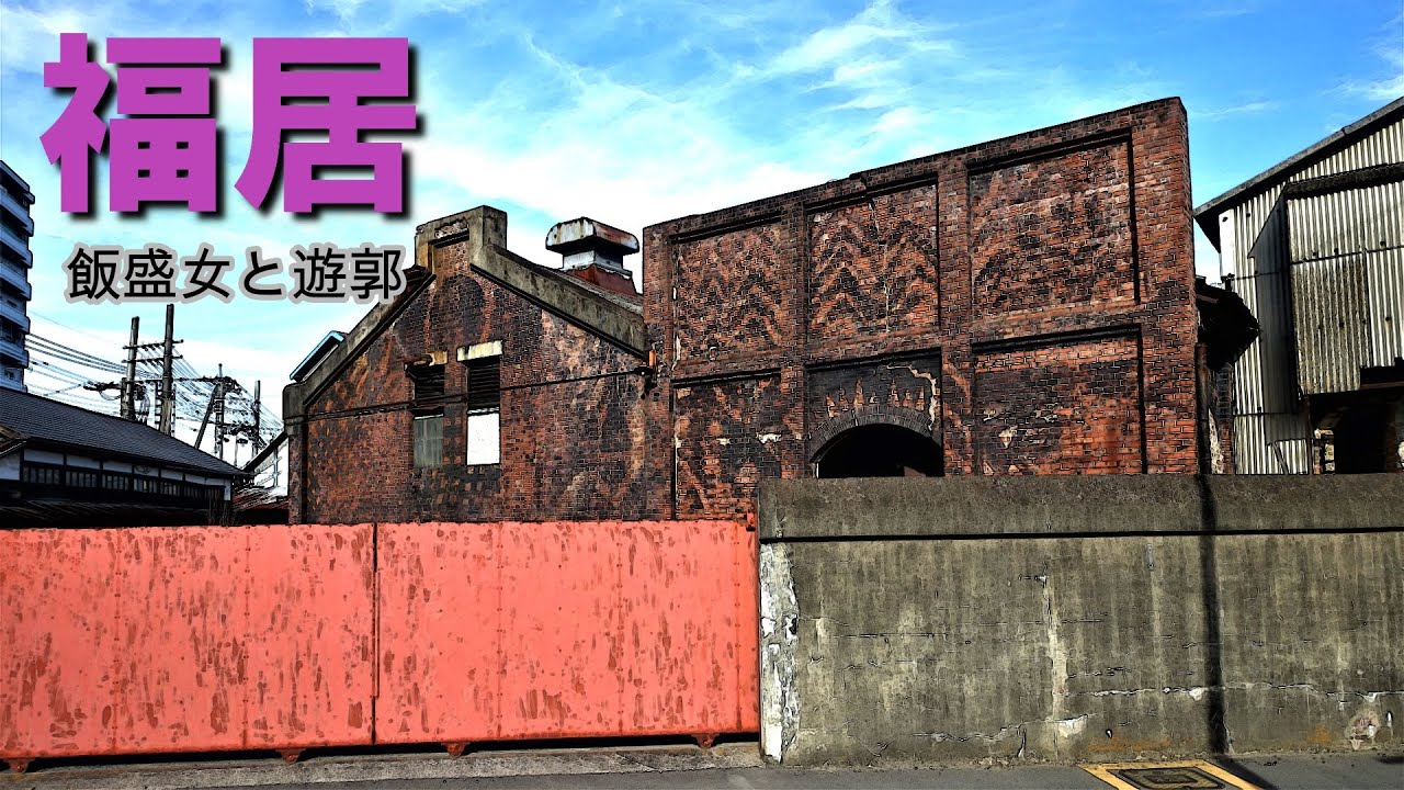 「栃木県足利市福居町」と遊女