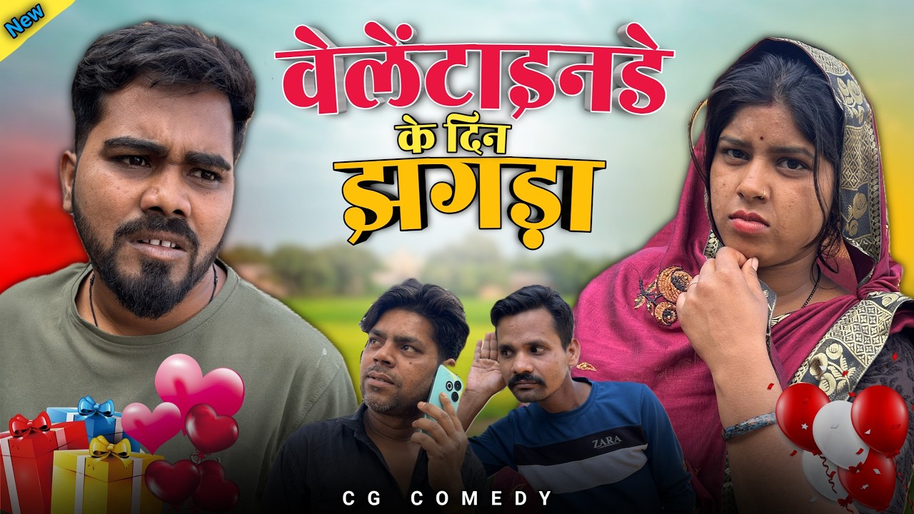 बाई ल होगे शक🤔 || Vellentines Day Special || Cg Comedy || Shankra Anant ||