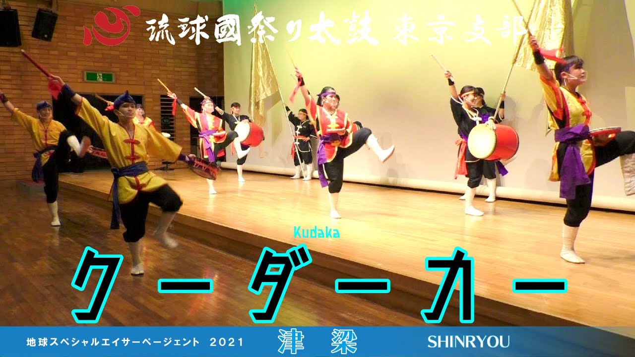 クーダーカー◆琉球國祭り太鼓東京支部◆エイサーページェント2021
