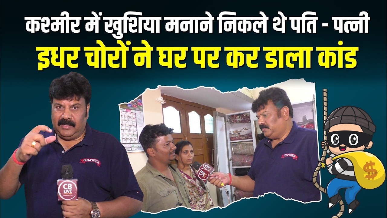 कश्मीर में खुशिया मनाने निकले थे पति - पत्नी - इधर चोरों ने घर पर कर डाला कांड ! #cblive