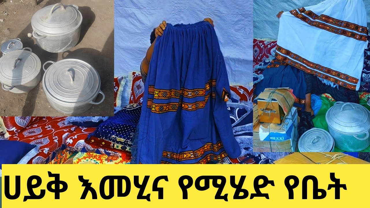 የዛሬው ልዩ ነው ሀይቅ እመሂና የሚሄድ የቤት እቃ