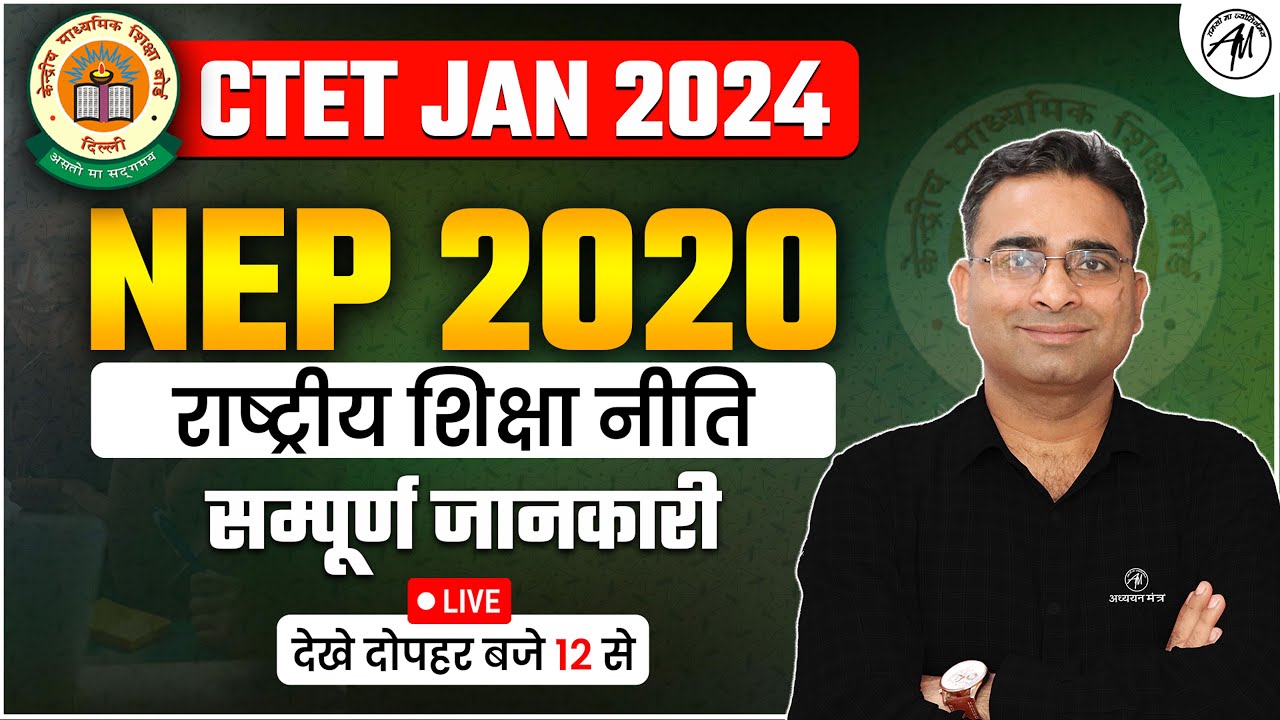 CTET JAN 2024 | NEP 2020 राष्ट्रीय शिक्षा नीति | सम्पूर्ण जानकारी | By Ashish Sir | Adhyayan Mantra