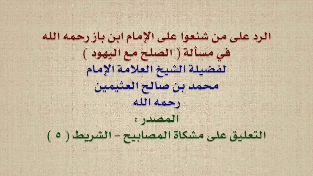الشيخ ابن عثيمين : الرد على من شنعوا على الإمام ابن باز في مسألة الصلح مع اليهود