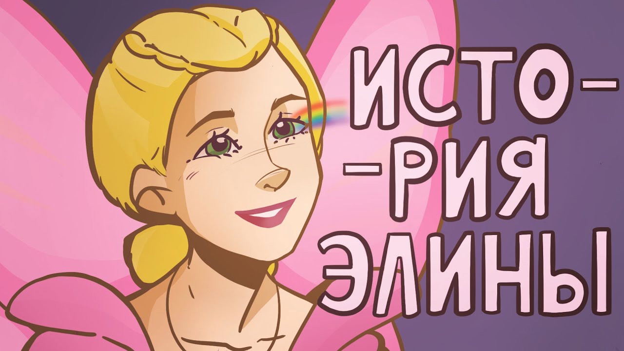 ОБЗОР МУЛЬТФИЛЬМОВ БАРБИ| История Элины| Part 2