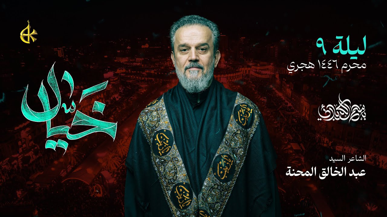 خيَّال | الحاج باسم الكربلائي