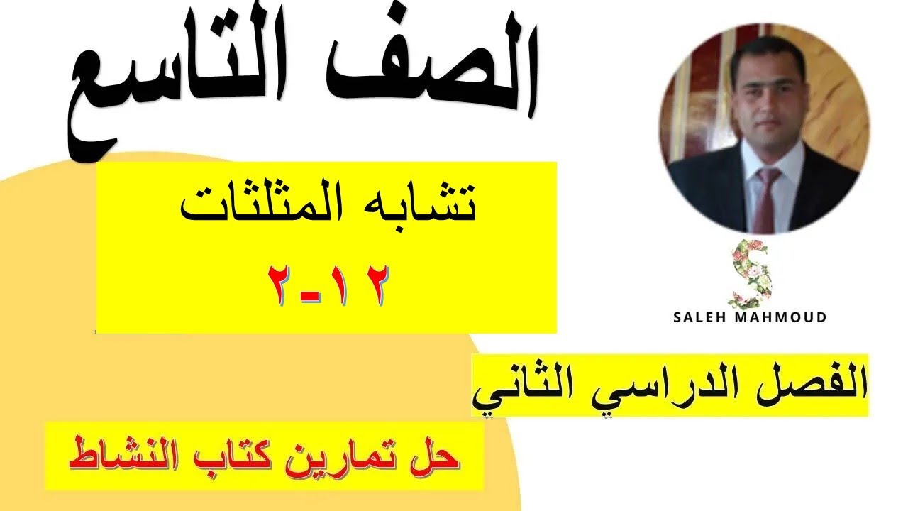 التشابه  تشابه المثلثات الصف التاسع رياضيات كامبريدج حل  كتاب النشاط شرح واضح ومبسط
