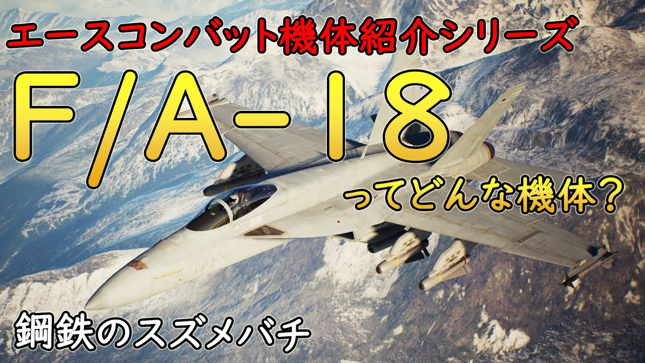 【エスコン機体紹介】第1回 F/A-18 ホーネット｜初心者推奨!? あらゆる任務をこなせる万能選手【ACE COMBAT】