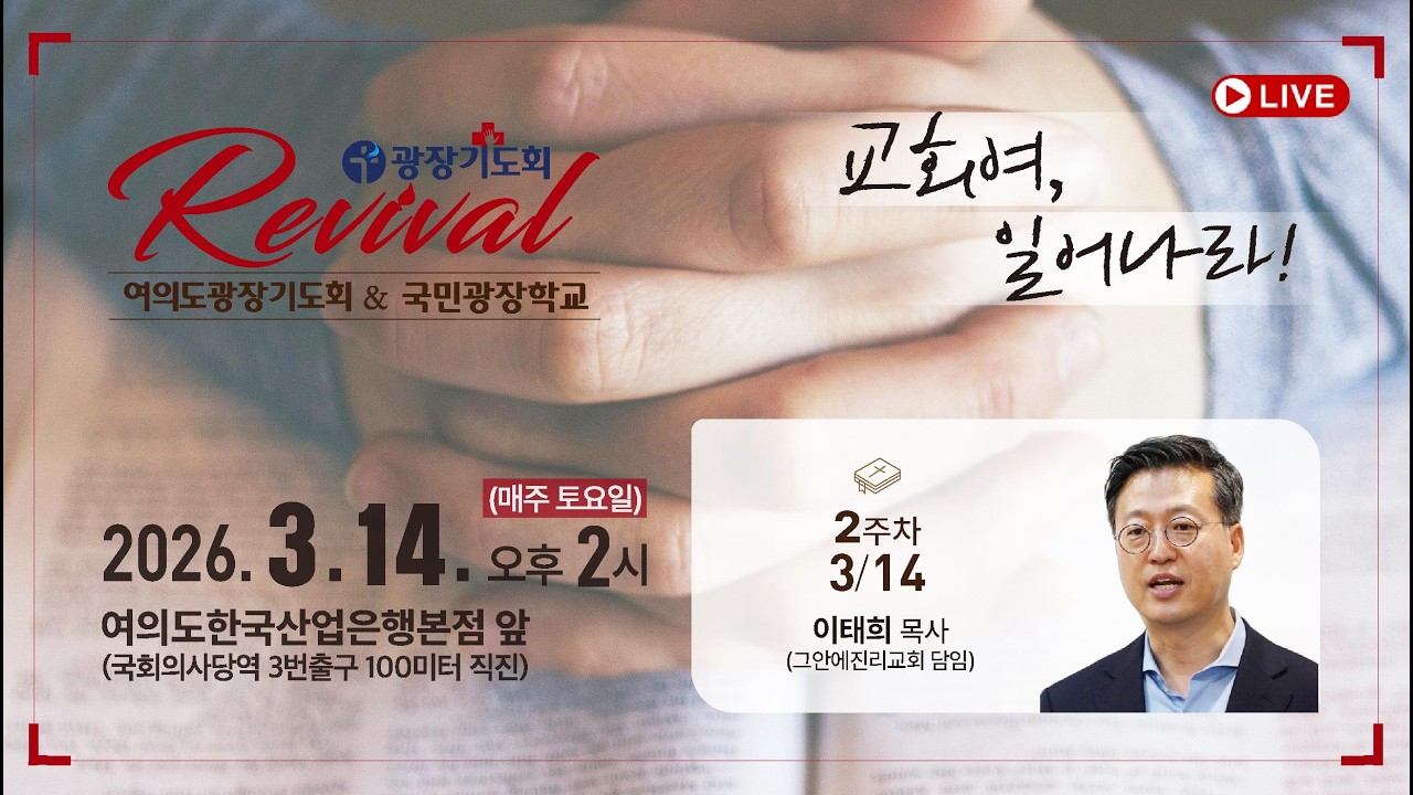 [리바이벌]여의도광장기도회&국민광장학교 / 2026.3. 14  (토) 14시~ / 여의도 한국산업은행본점 앞(국회의사당역3번출구)