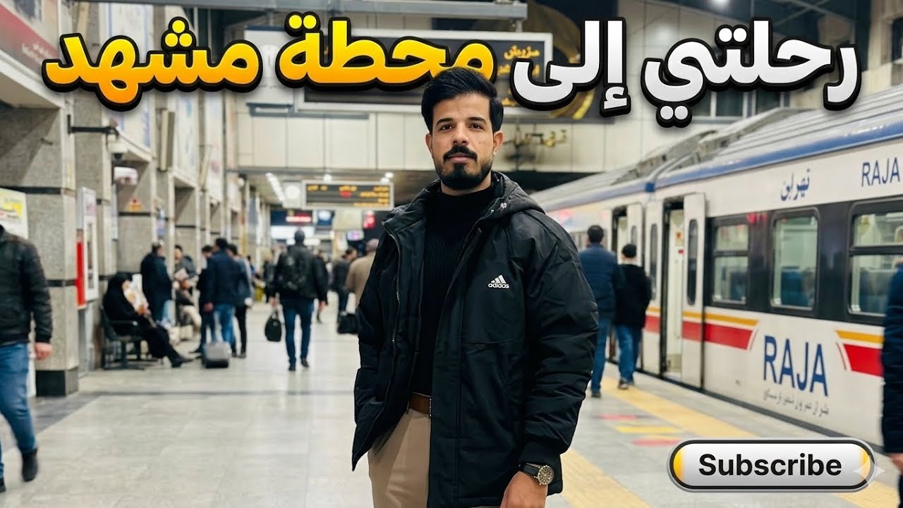 من قم إلى مشهد في قطار فدك + جبل النور وزياره الإمام الرضا