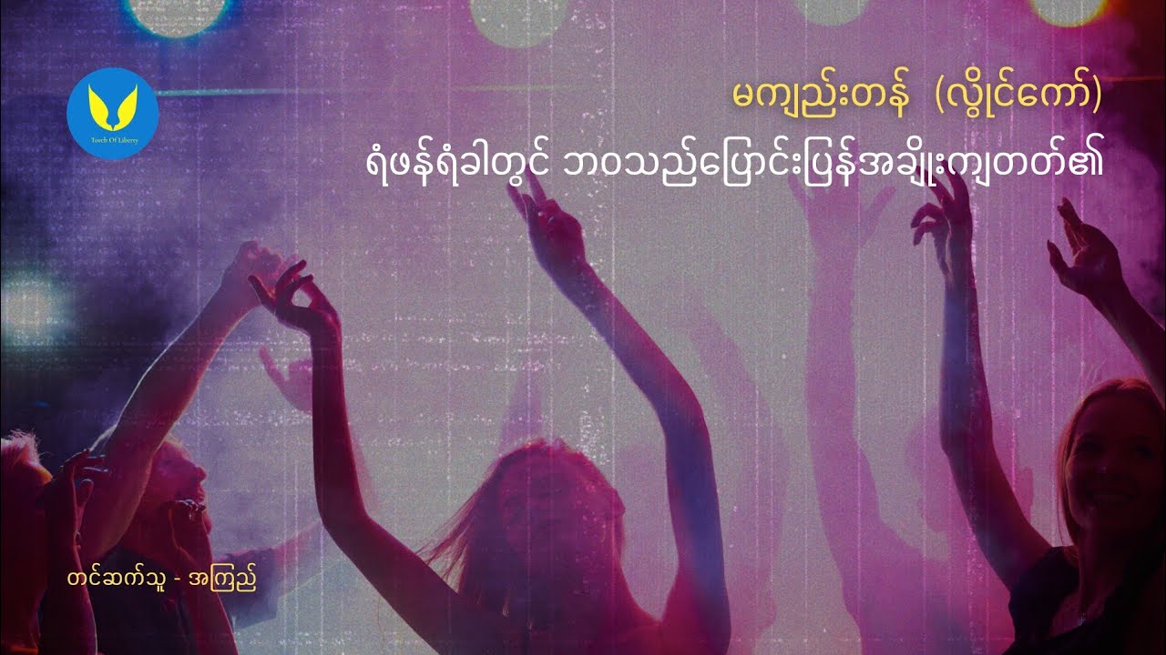 ရံဖန်ရံခါတွင် ဘဝသည် ပြောင်းပြန်ချိုးကျတတ်၏ - မကျည်းတန် (လွိုင်ကော်)