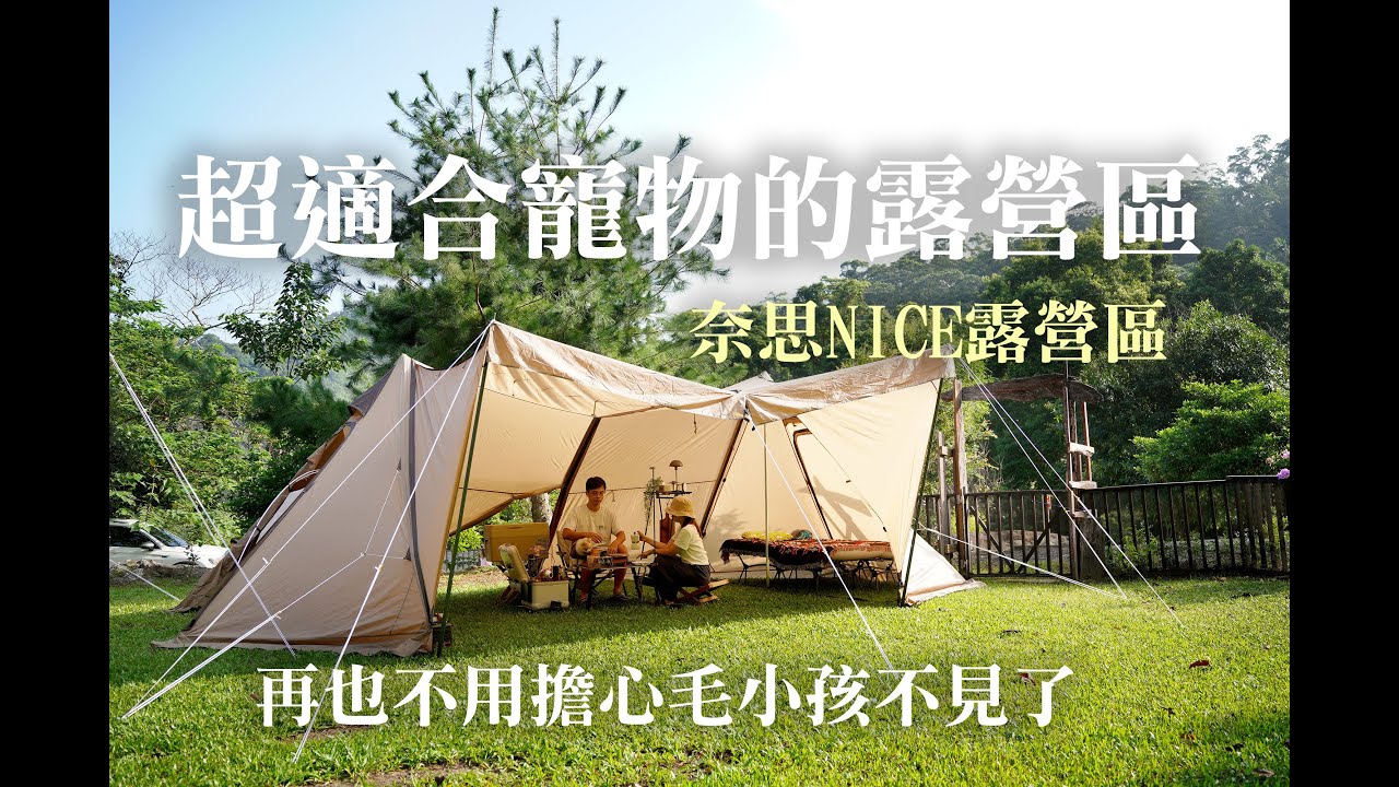 苗栗公館|奈思NICE露營區|超適合寵物的露營區|盡情野放毛小孩|不用牽繩也不怕毛小孩走失|圍欄紗網全面封鎖|寵物友善露營區|每區獨立衛浴