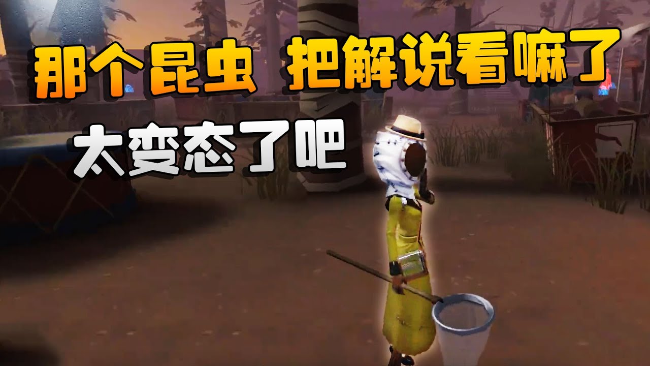 第五人格：大帅观战：那个昆虫！把解说看嘛了，太变态了吧