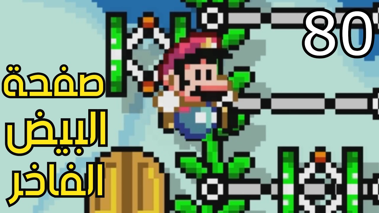💎🥚🛠 ماريو ميكر2 : رناية الفوتينقان - ص3| Mario Maker 2: Expert NO SKIP #80