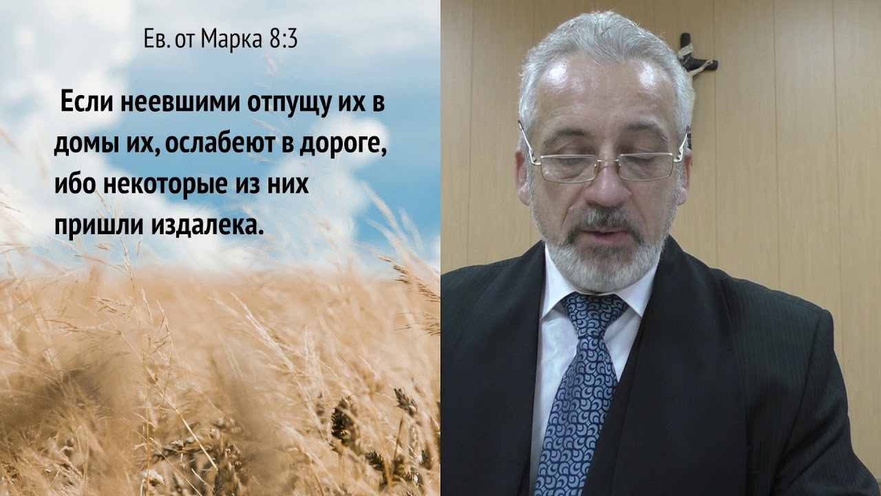 #23 Евангелие от Марка 8:1-9 Насыщение четырёх тысяч