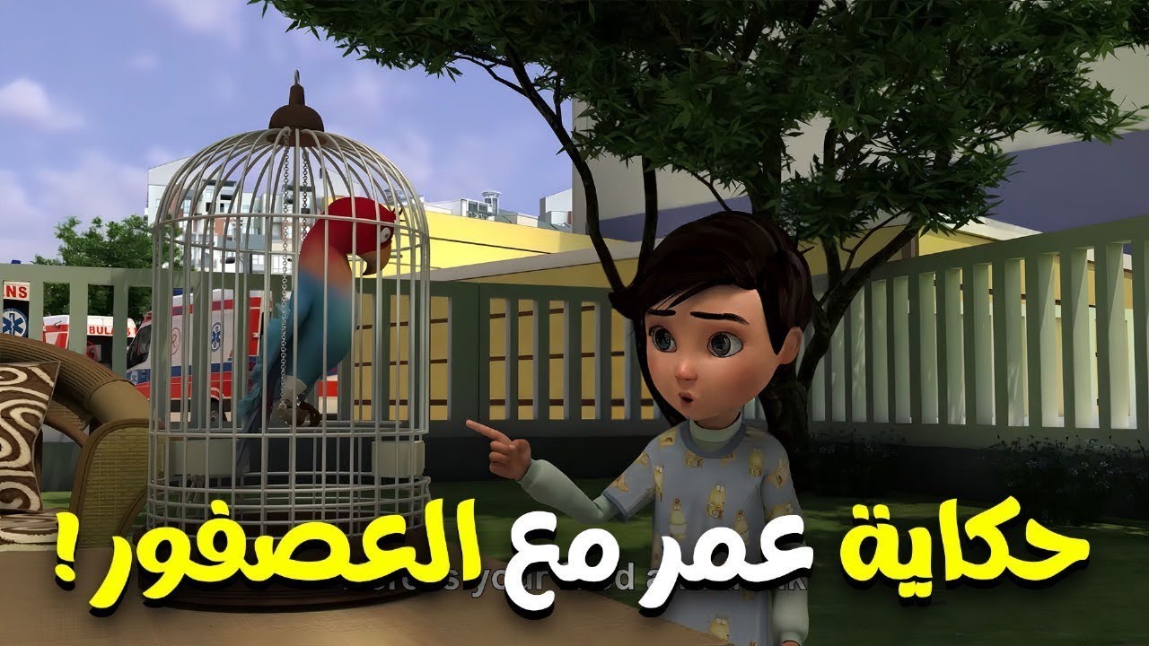 ! الامانة يا امي لا نستطيع التفريط فيها .. شاهد ماذا حدث لعمر بسبب العصفور
