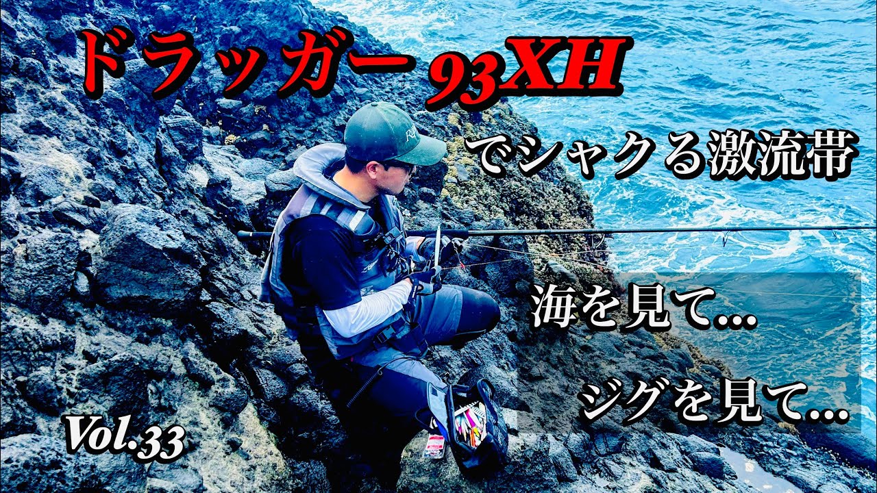 【Vol.33 激流帯のショアジギング！　6号タックルで狙うカンパチ】
