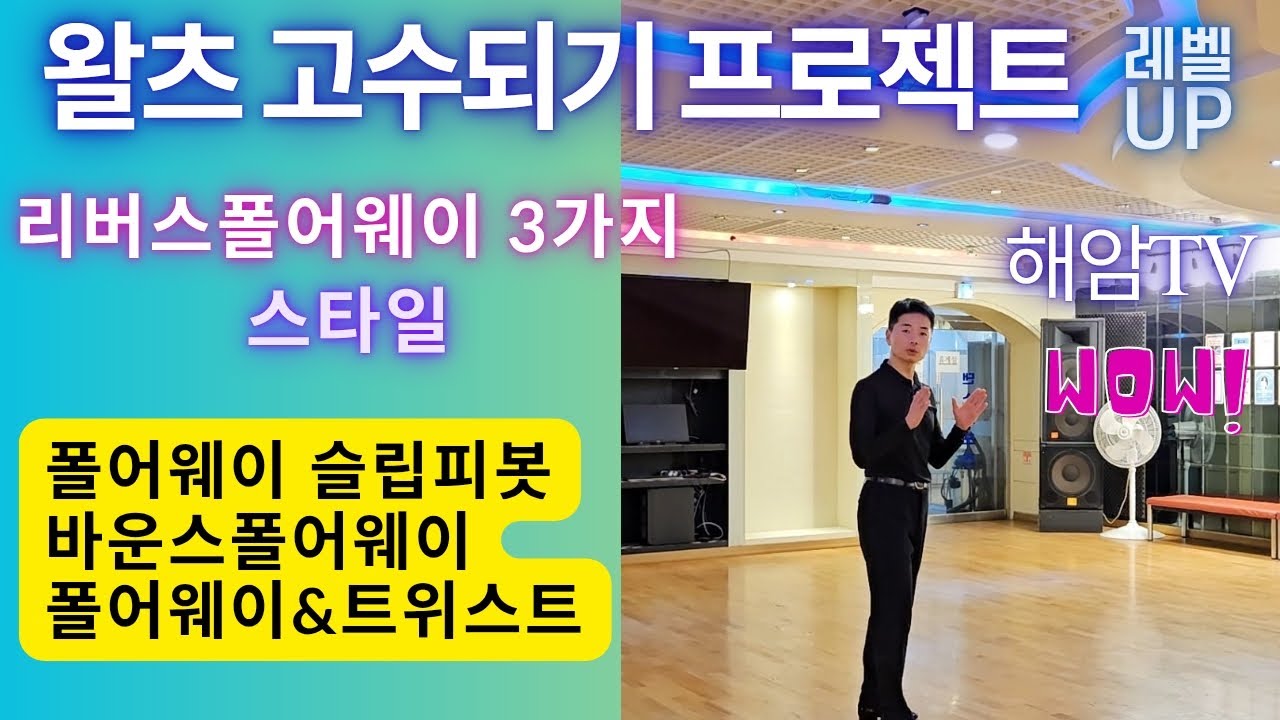 왈츠실력향상프로젝트//리버스폴어웨이 3가지 스타일 배우기(남,여)//이해암프로:010-3334-2317