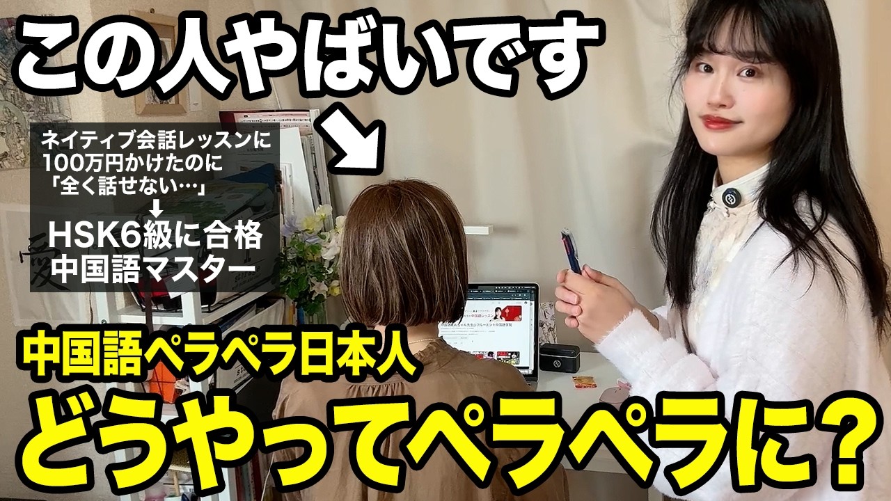 【1日密着】人生を変える中国語を身に付ける！ネイティブ会話レッスンに100万円かけたのに全く話せずに収入ゼロに…どん底主婦が中国語ペラペラになった学習法!【勉強法】