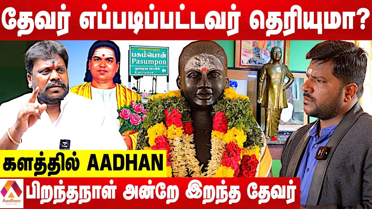 முத்துராமலிங்கதேவர் மறைக்கப்பட்ட வரலாறு...புதிய பல தகவல்கள் - KC திருமாறன் ஜி | Aadhan Tamil