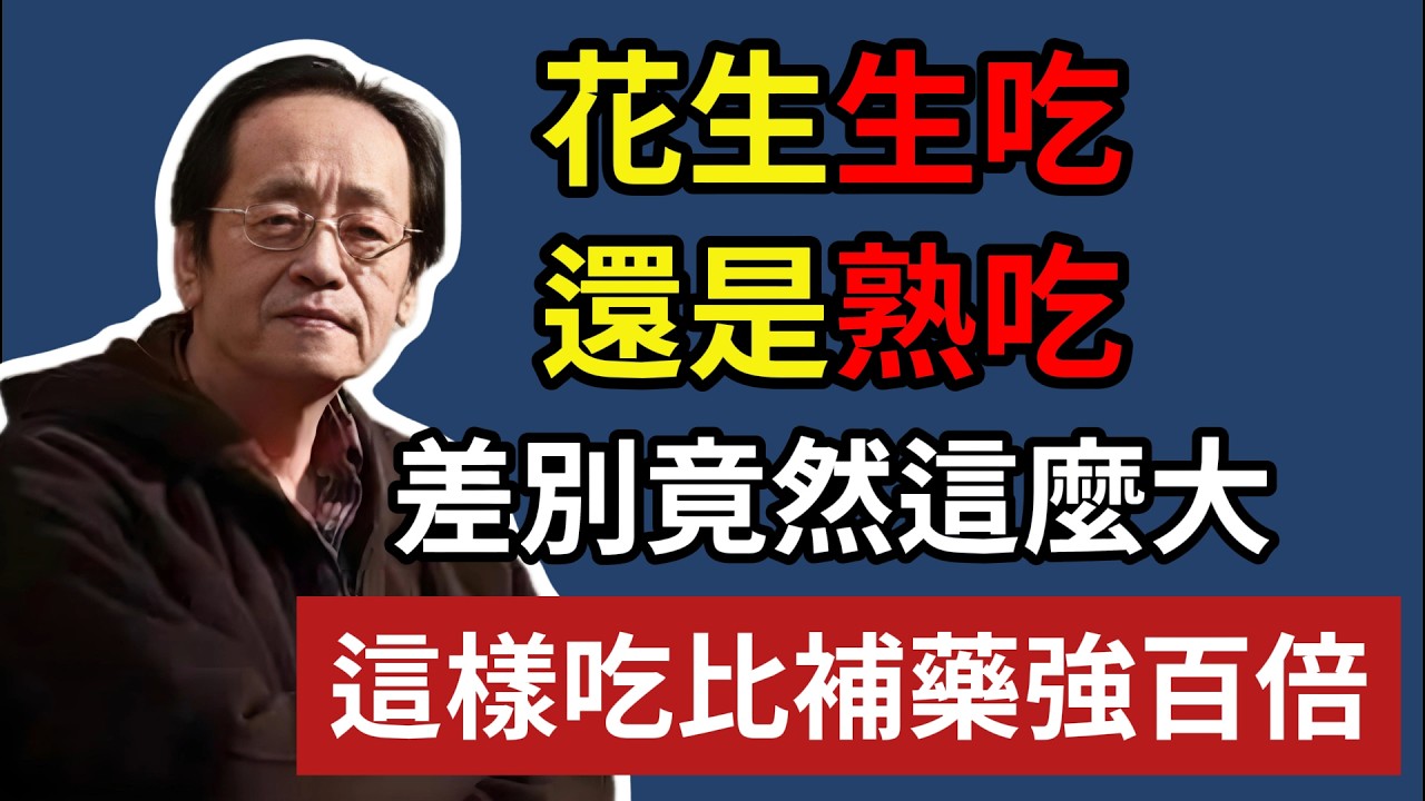 花生生吃，還是熟吃，差別竟然這麼大，這樣吃比補藥強百倍!#倪海廈 #中醫養生 #經方 #長生果 #胃病修復 #氣血雙補
