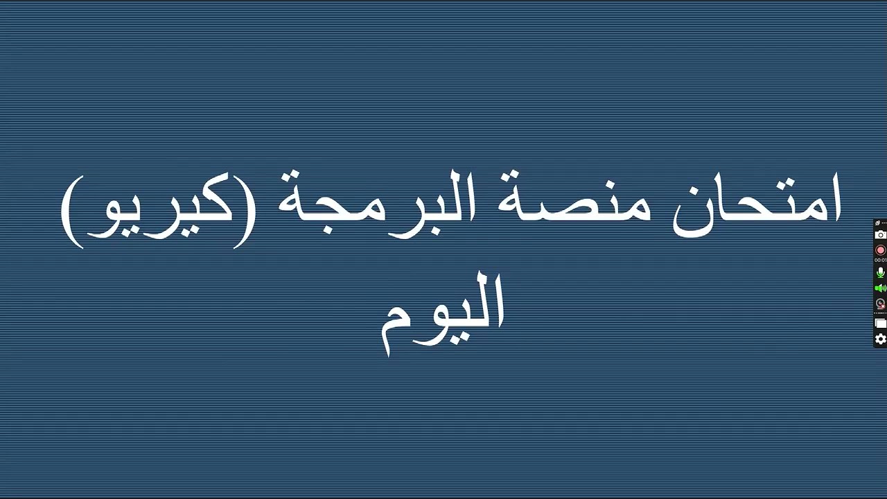 امتحان منصة البرمجة(كيريو) اليوم