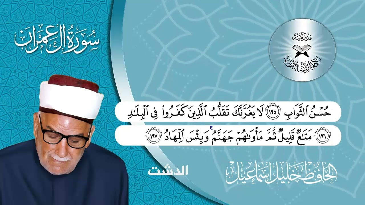 سورة آل عمران -  الحافظ خليل اسماعيل  - مقام الدشت