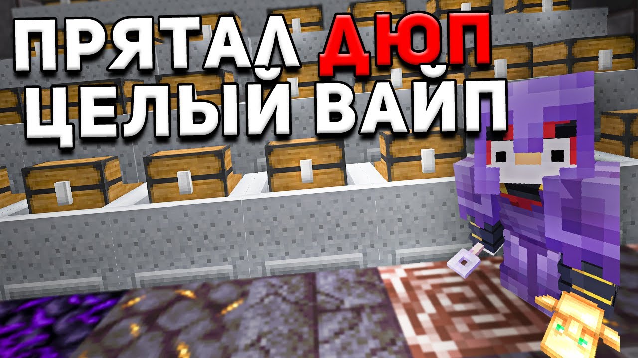 Я скрывал Этот ДЮП целый ВАЙП на Анархии | МАЙНКРАФТ АНАРХИЯ HolyWorld