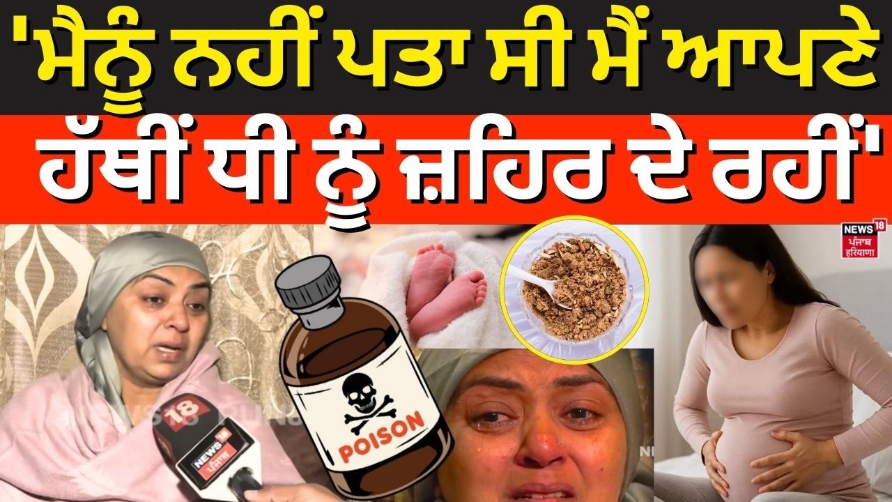 Chandigarh News | 'ਮੈਨੂੰ ਨਹੀਂ ਪਤਾ ਸੀ ਮੈਂ ਆਪਣੇ ਹੱਥੀਂ ਧੀ ਨੂੰ ਜ਼ਹਿਰ ਦੇ ਰਹੀਂ' |Poisoionous Panjiri | N18V