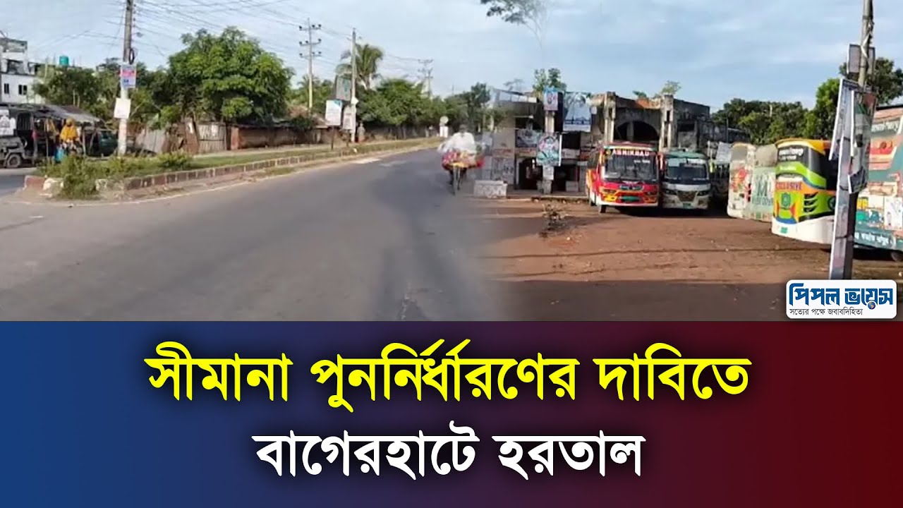 সীমানা পুনর্নির্ধারণের দাবিতে বাগেরহাটে হ র তা ল l People Voice Television