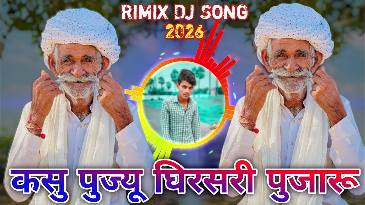 कसु पुज्यू घिरसरी पुजारू 🤩| DJ RIMIX SONG 2026 | SINGER RAKESH DUDWE | KASU PUJIYU GHIRSARI PUJARU 
