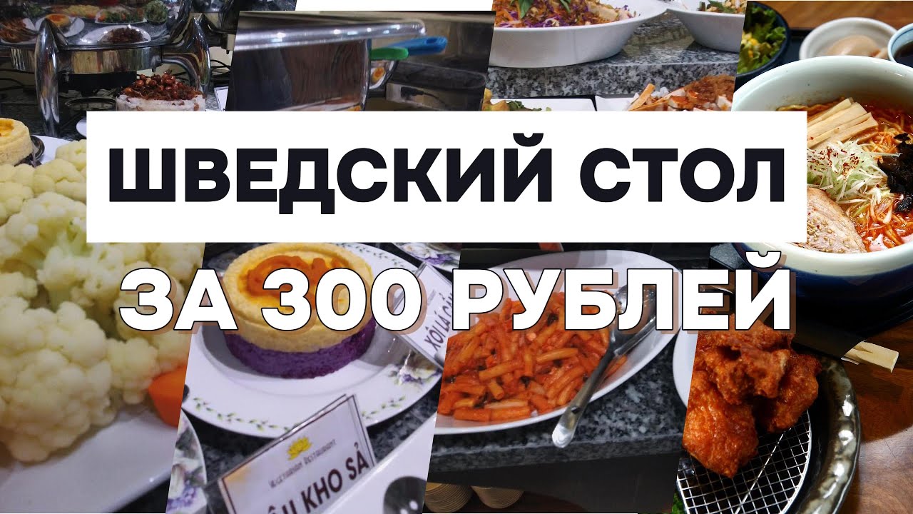 Нячанг. Безлимитная еда за 300 рублей. Расплачиваемся картой МИР. Магазин с российским продуктами.