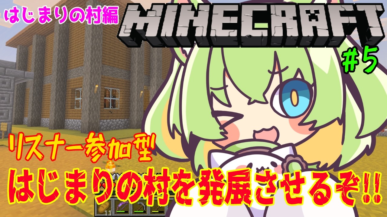 【マイクラ参加型】のんびりサバイバル｜はじまり村 生活拠点づくり #5