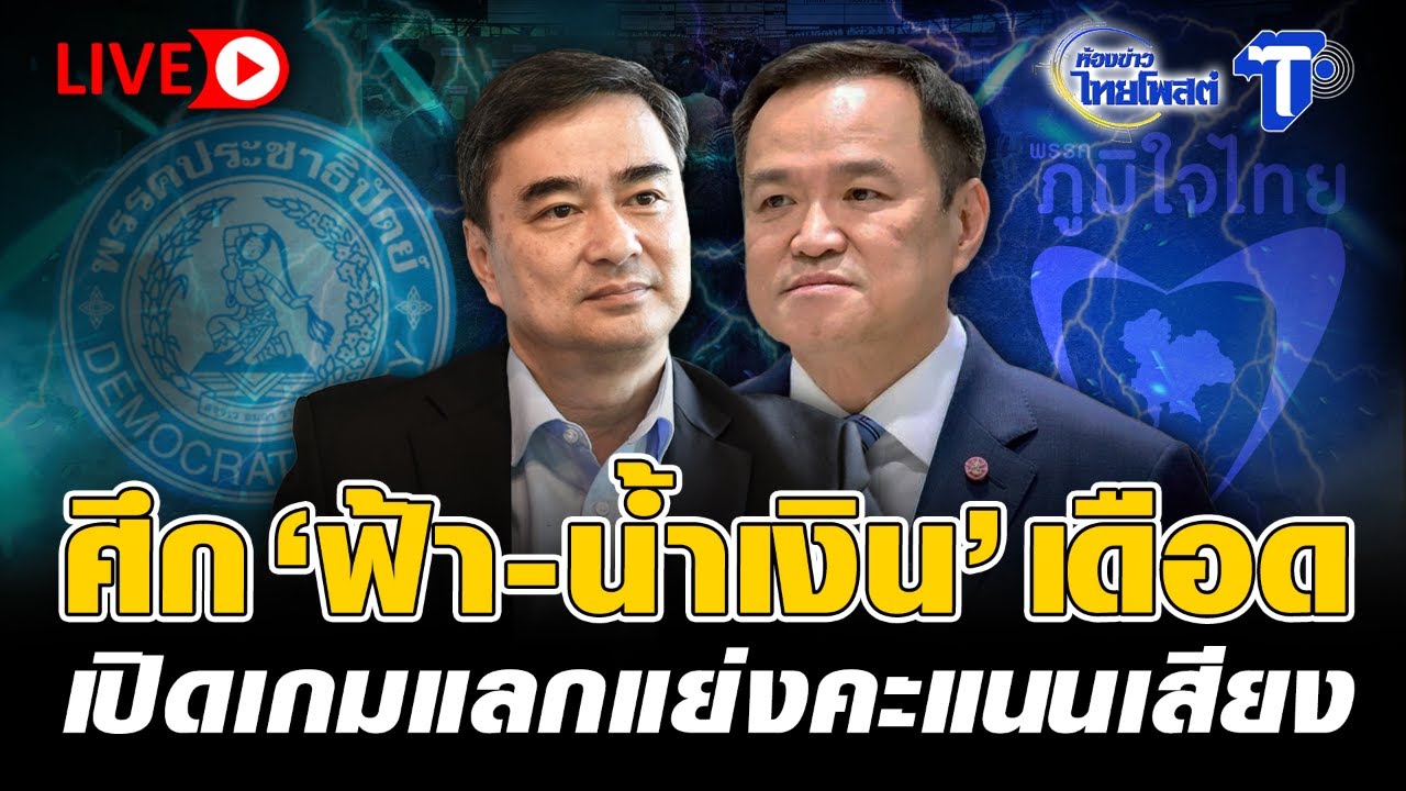 🔴 LIVE  ศึก 'ฟ้า-น้ำเงิน' เดือด เปิดเกมแลกแย่งคะแนนเสียง  | ห้องข่าวไทยโพสต์