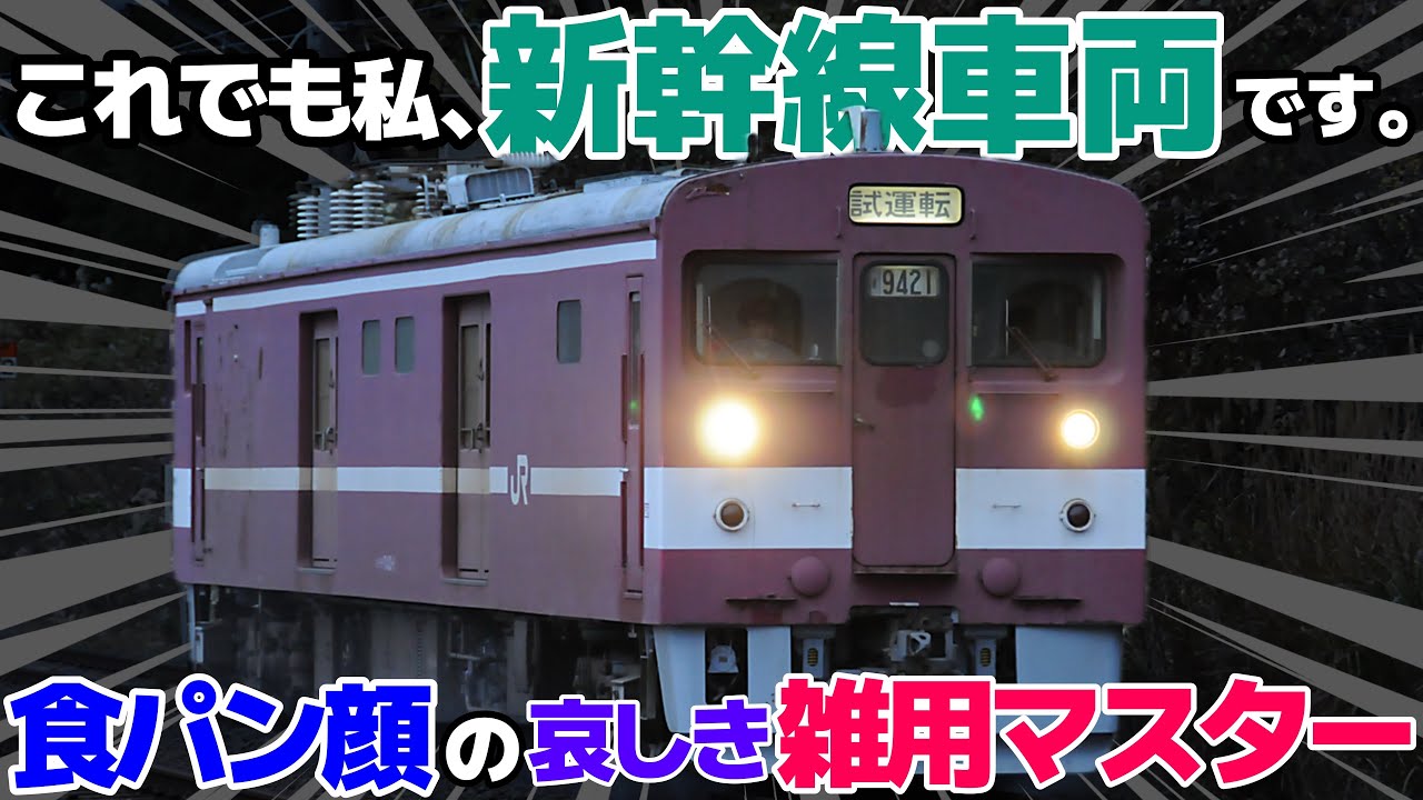 【迷列車で行こう ﾊﾘﾎﾞﾃ編】第玖話 This is the Shokupan Shinkansen「クモヤ743形」