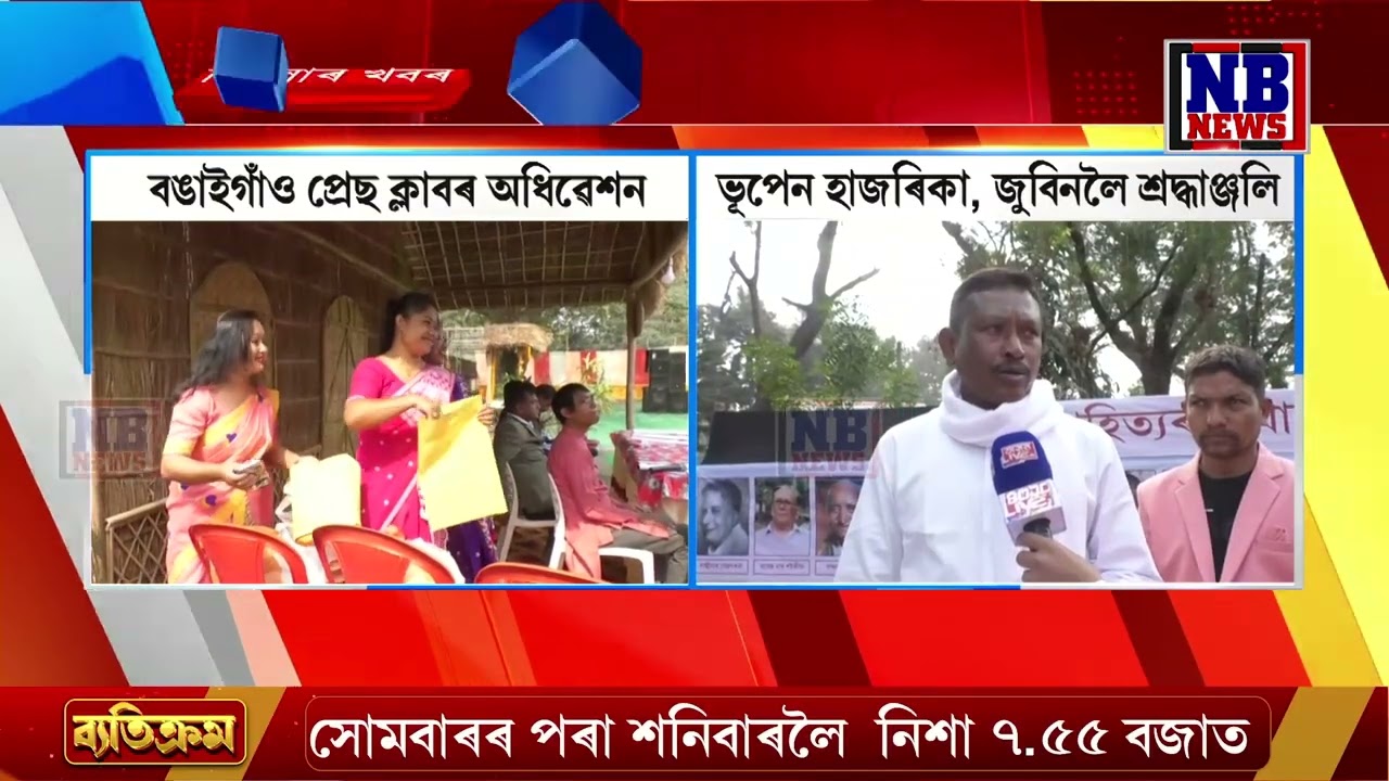 বঙাইগাঁও প্ৰেছ ক্লাবৰ দশম দ্বি-বাৰ্ষিক অধিৱেশন