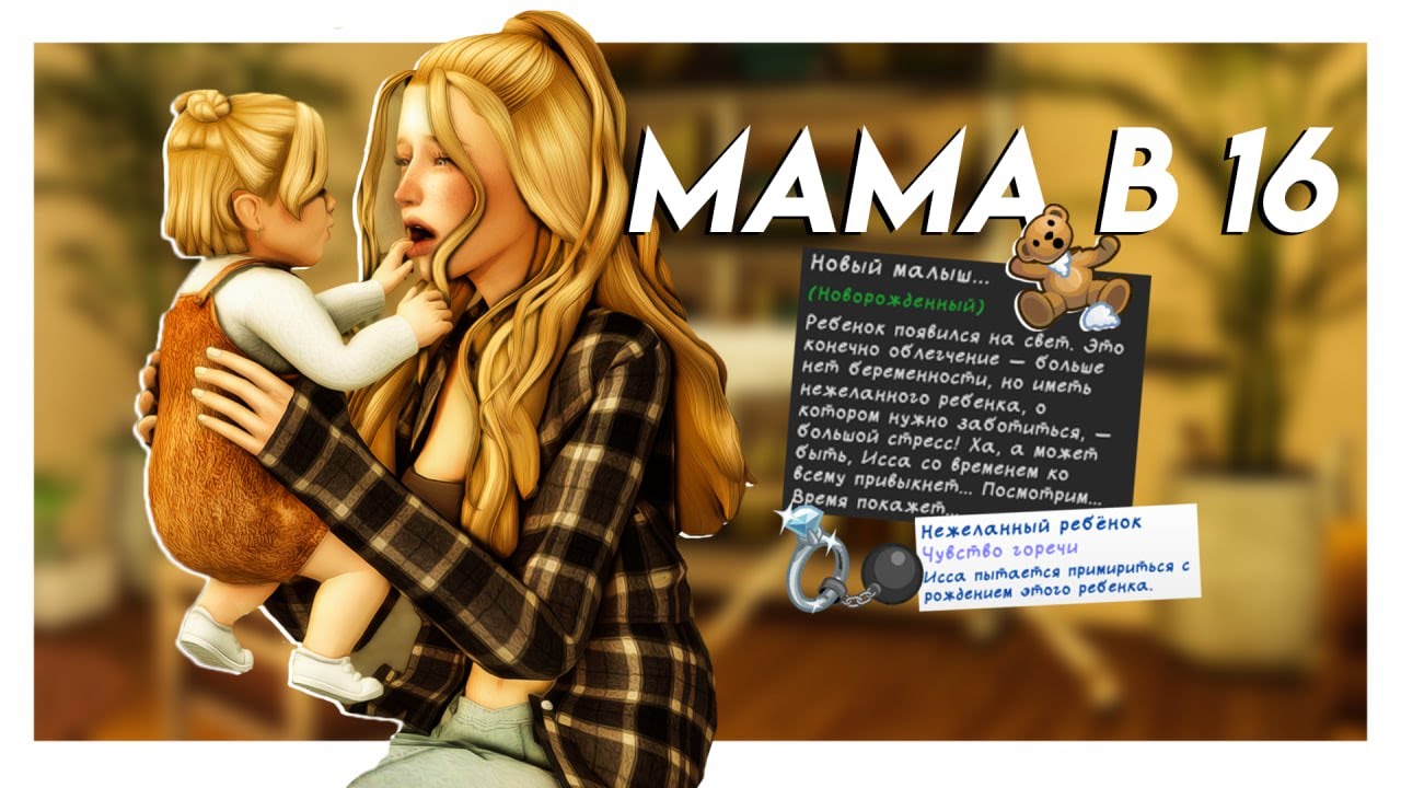 Играем за РОДИТЕЛЕЙ-ПОДРОСТКОВ🍼Измена, рождение ребенка👶🏼 Геймплей The Sims 4