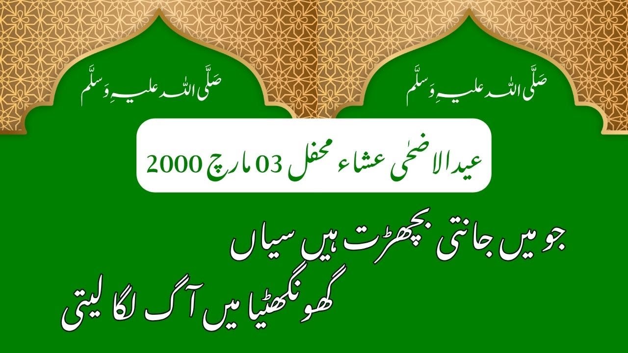 Jo Ma Janti Bichrat Han Sayyan. Eid Ul Duha Mahfil (03 March 2000)