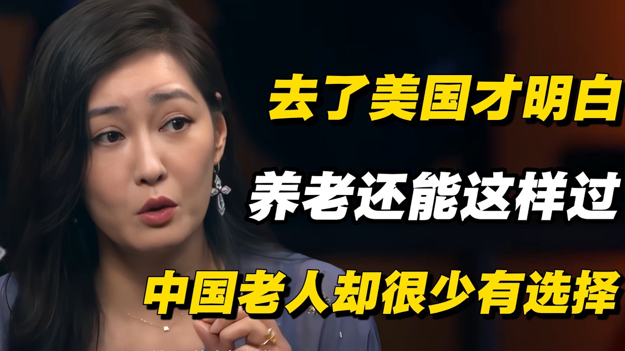 去了美国才明白：原来养老还能这样过，中国老人却很少有选择#圆桌派 #历史 #文化 #聊天 #纪实 #窦文涛 #马未都 #马家辉 #黄晓丹 #熱門 #推薦 #香港