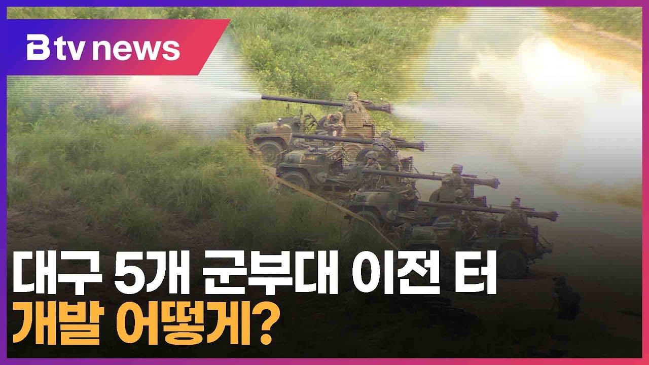 대구 5개 군부대 이전 터 개발 어떻게? (대구)
