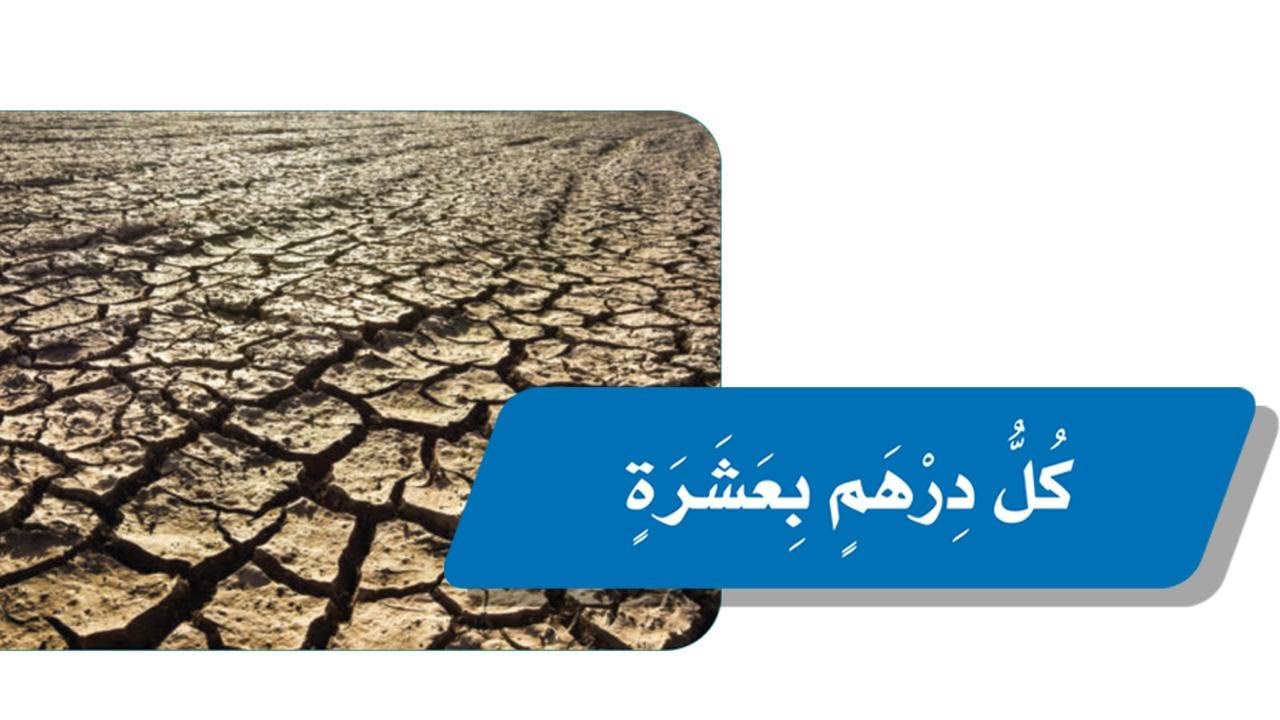 نص كل درهم بعشرة: الوحدة الخامسة: الصف الثالث إبتدائي قراءة المبدع راكان
