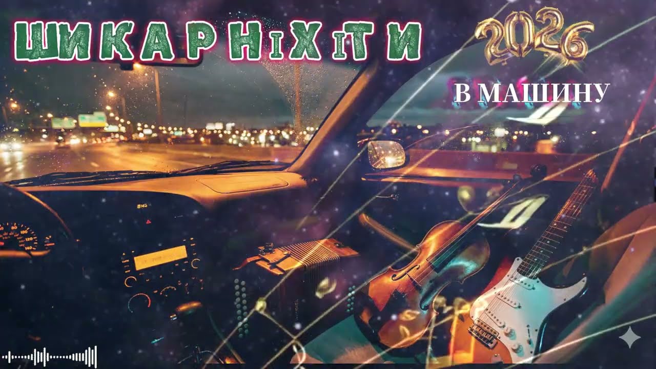 📼 ДОРОГА МІКС: Ностальгійні хіти (UA+ENG) | Затишна музика в машину