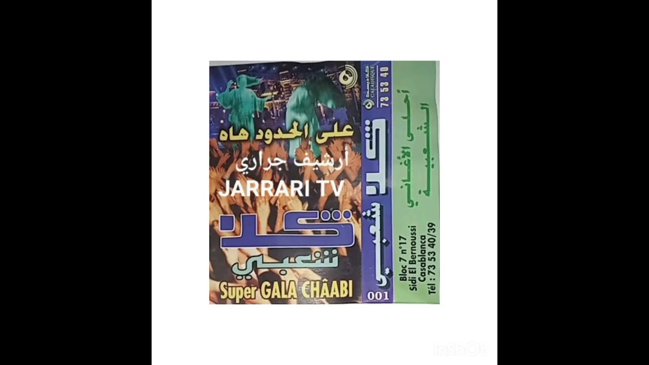 كلا شعبي شريط نادر الجهةالتانية 