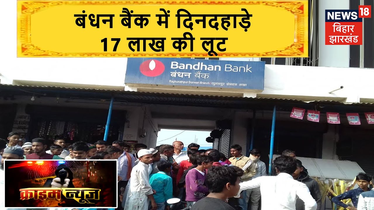 Muzaffarpur: बंधन बैंक से 17 लाख की लूट, एक युवक को मारी गोली | Crime News
