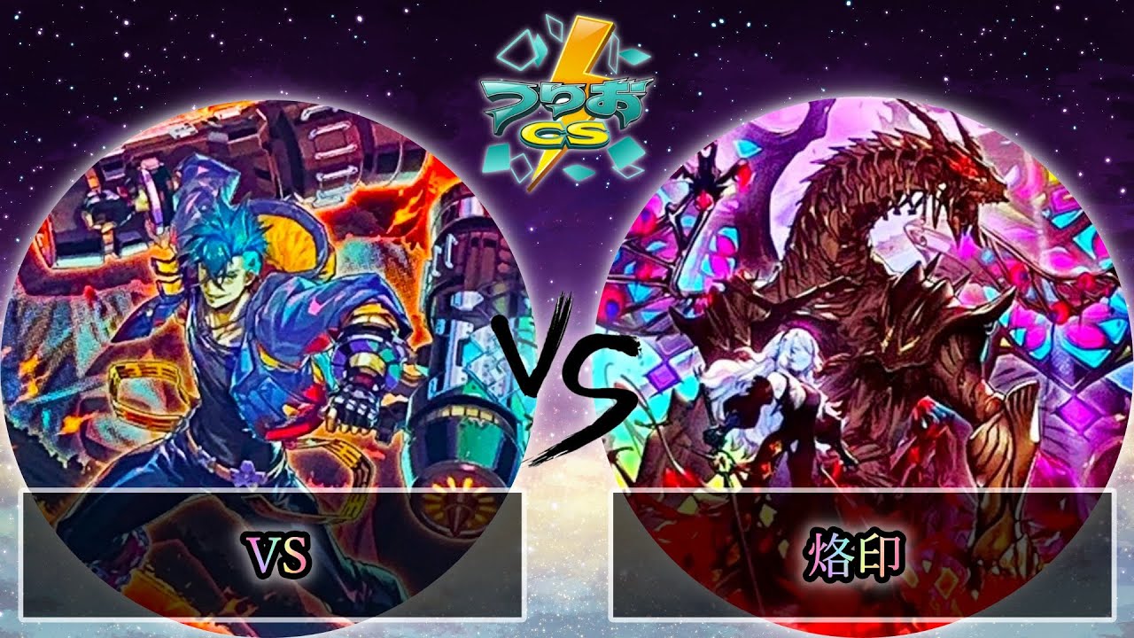 【第1回つりおCS東京-Wednesday-】決勝戦　VS(ヴァンキッシュソウル) vs 烙印　遊戯王CS大会対戦動画