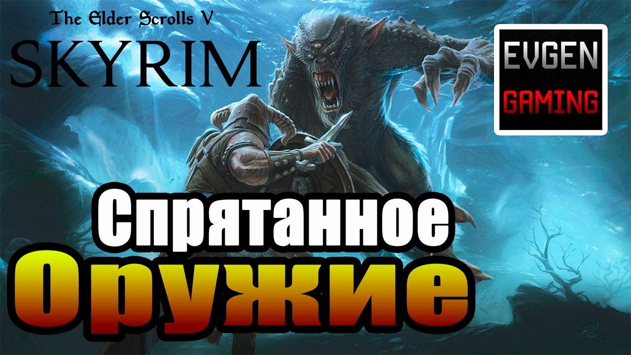SKYRIM - Секреты ► Спрятанное Оружие ◄